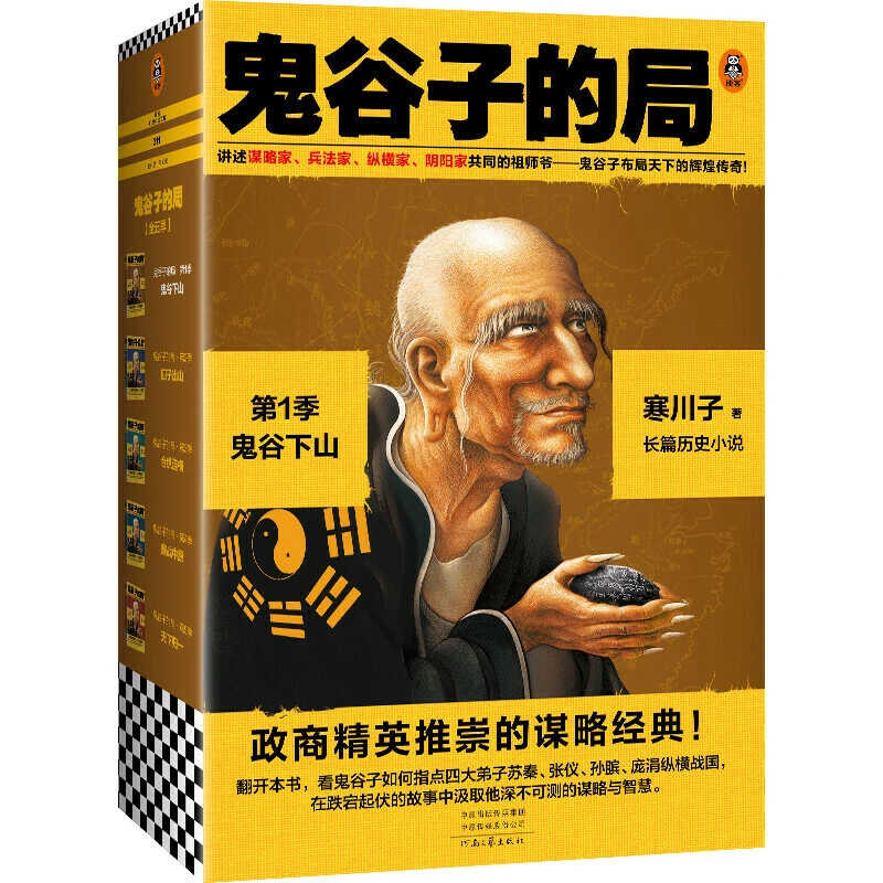 长篇小说--鬼谷子的局·第1季：鬼谷下山（全3册） 正版图书