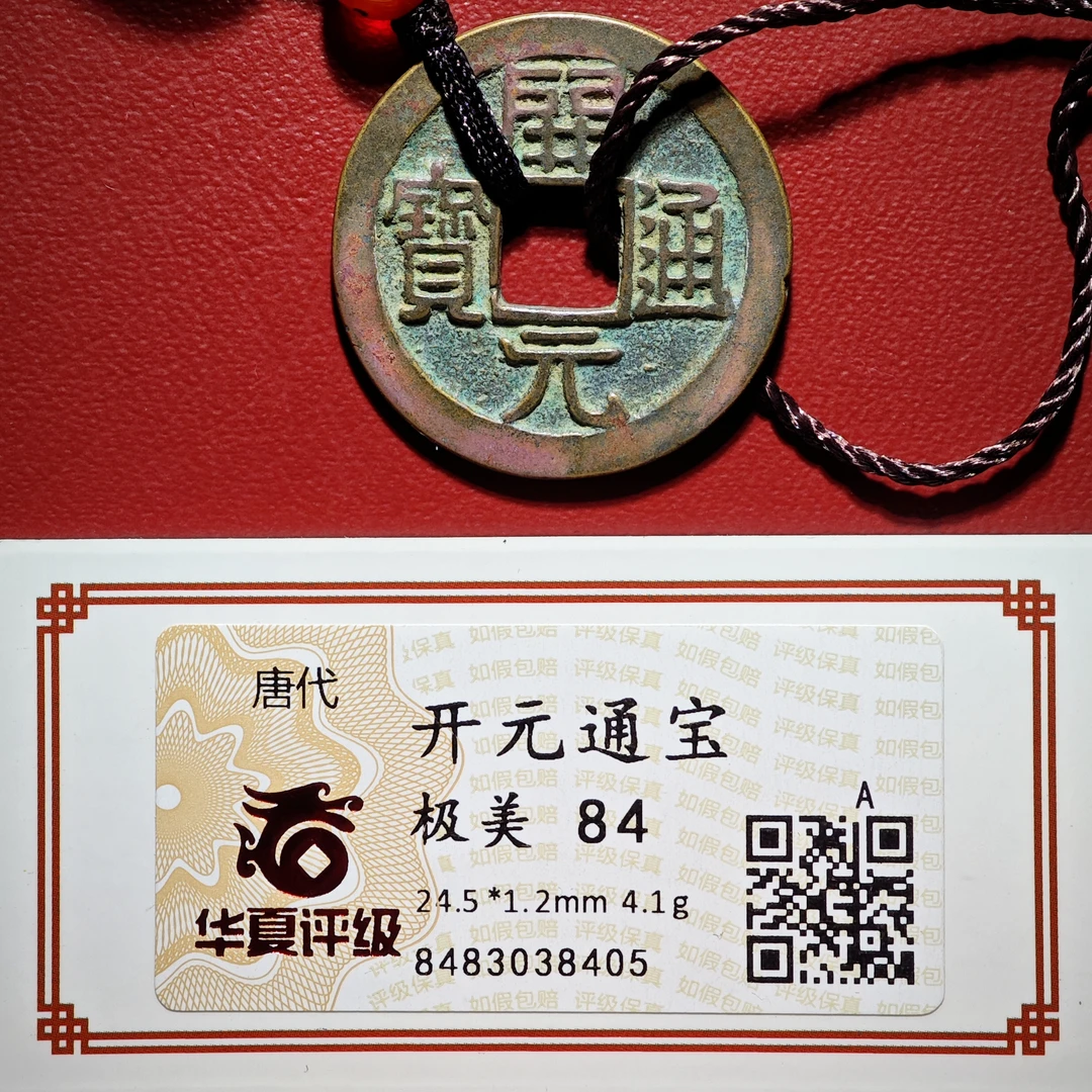 7H高品质 开元通宝项链84分 干净 黄亮（华夏评级）②
