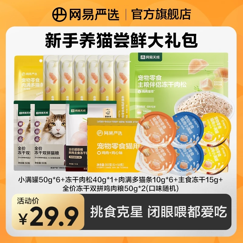【网易严选】新手尝鲜大礼包冻干双拼鸡肉猫粮猫条补水营养|粉丝