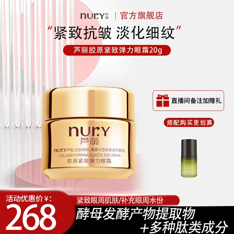 芦丽胶原紧致弹力眼霜20g紧致眼周肌肤淡化细纹