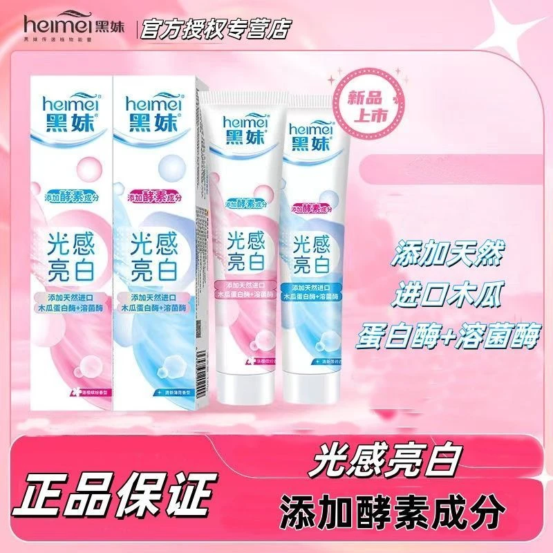 正品黑妹光感亮白牙膏180g洁白去黄清洁牙齿男女家庭洗发水清仓