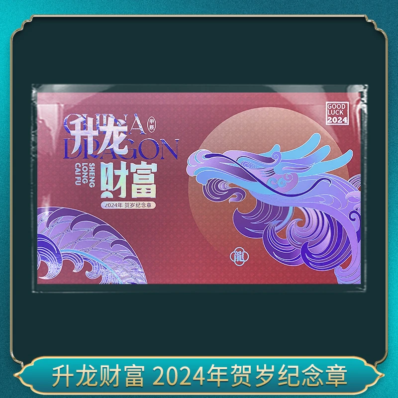 升龙财富 2024年贺岁纪念章