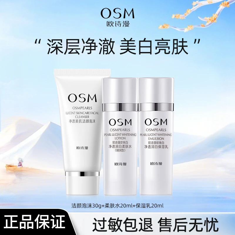 OSM/欧诗漫珍珠白净透洁水乳套装小样旅行装水润光泽提亮肤色补水
