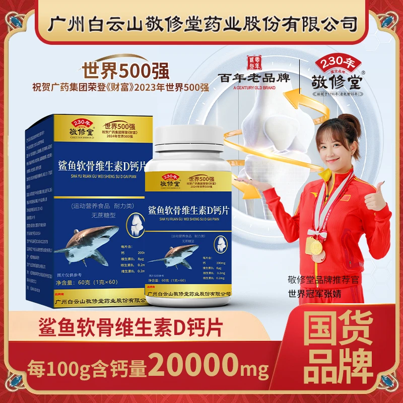 【拍一发六】敬修堂 中老年鲨鱼软骨素D钙片咀嚼片无蔗糖 营养