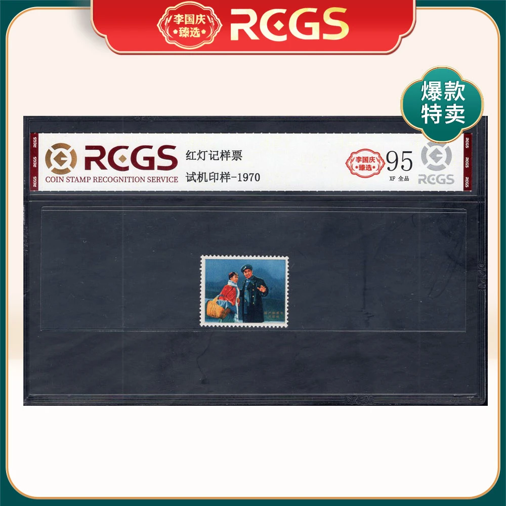 红灯记样票 试机印样-1970 邮票 李国庆臻选 Z95全品