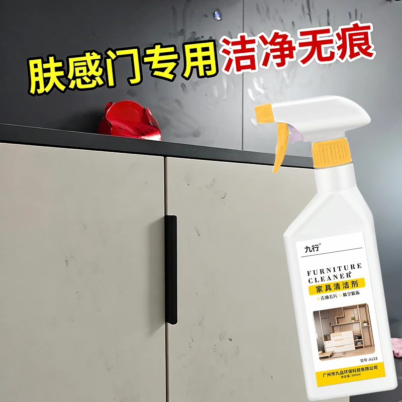 九行肤感柜门家具清洁剂木衣柜橱柜去手印油污专用去污渍清洗剂