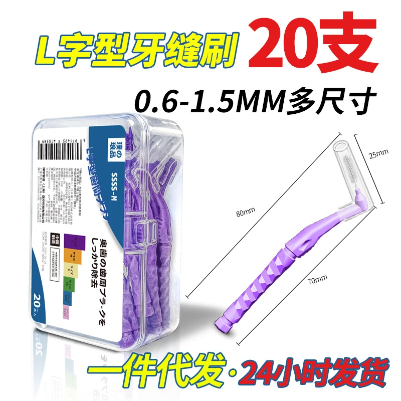 工厂现货牙缝刷L型齿间隙刷7字型牙间刷钢丝刷毛20支装牙签刷批发
