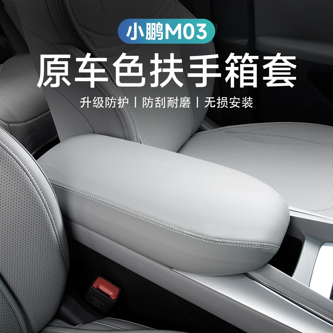专用于小鹏MONA M03中央扶手箱保护皮革套内饰配件装饰改装用品