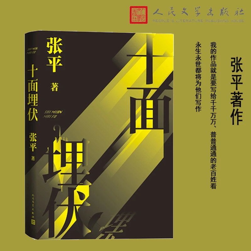 《十面埋伏》签名本，第5届茅盾文学奖得主 张平 代表作
