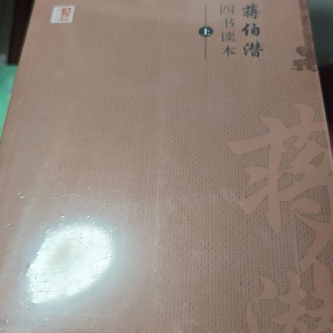 蒋伯潜四书读本两本一套