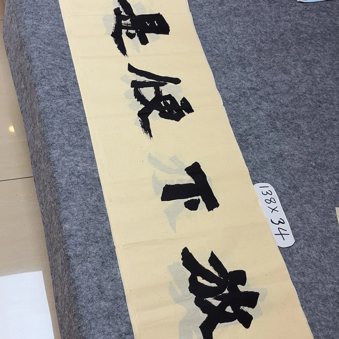 书法国展书家黄希洲138×34