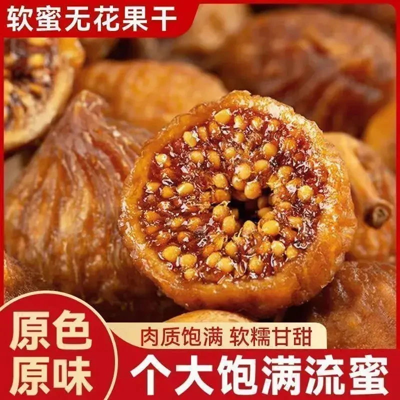 【2025新货】黄芪软蜜无花果干休闲下午茶解馋果干零食极