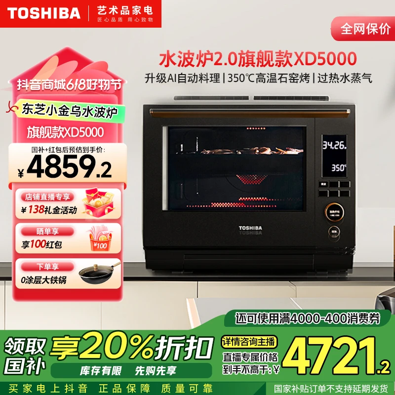 【国家补贴】东芝水波炉XD5000原装进口微蒸烤炸一体机石窑烤箱家用
