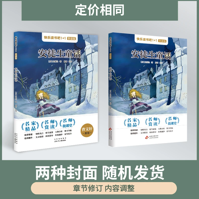 快乐读书吧1+1导读版 安徒生童话 三年级 北京少年儿童出版社