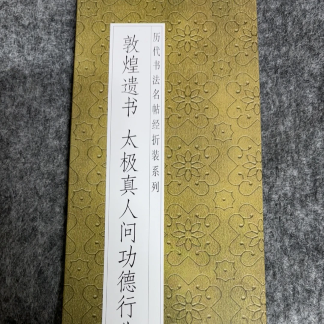 新敦煌遗书太极什么帖折页