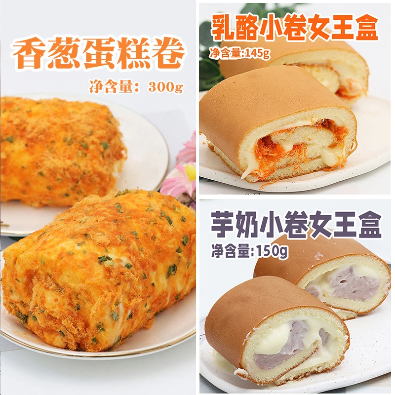 漫菲思雨香葱蛋糕卷芋奶小卷乳酪小卷甜品酱多多蛋糕女王盒