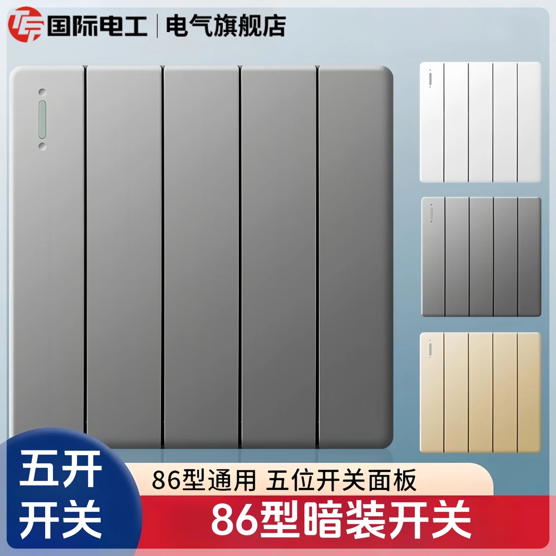 家用86型客厅照明五开单控灯开关5开一路双控墙壁暗装5联灰色面板