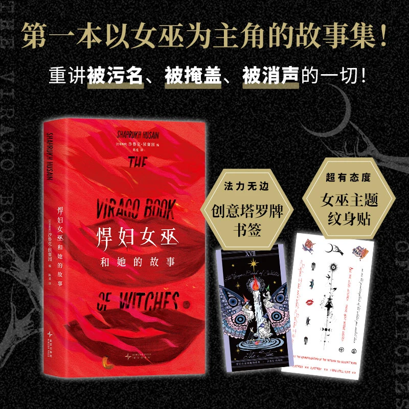 悍妇女巫和她的故事 第—本以女巫为主角的故事集 超全面、初次引进