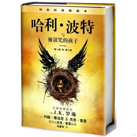 正版新书  哈利·波特与被诅咒的孩子（哈利波特8）J.K.罗琳（英
