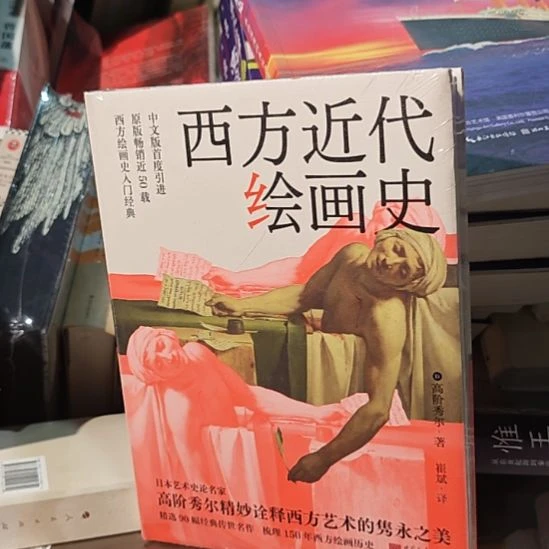 西方近代绘画史精装塑封全新，20就卖了。