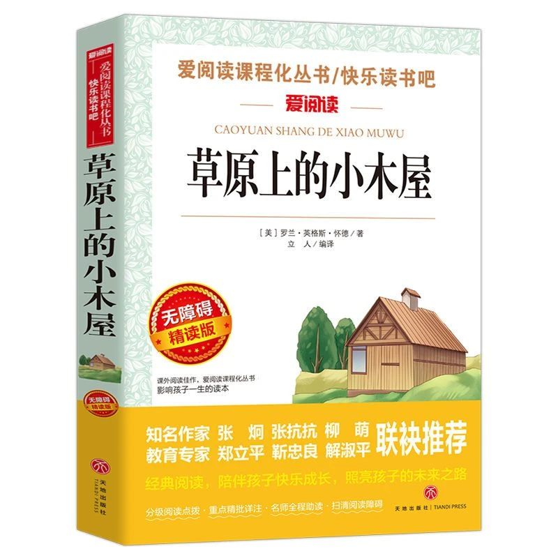 正版草原上的小木屋小学生3-6年级课外阅读书籍青少年儿童故事书