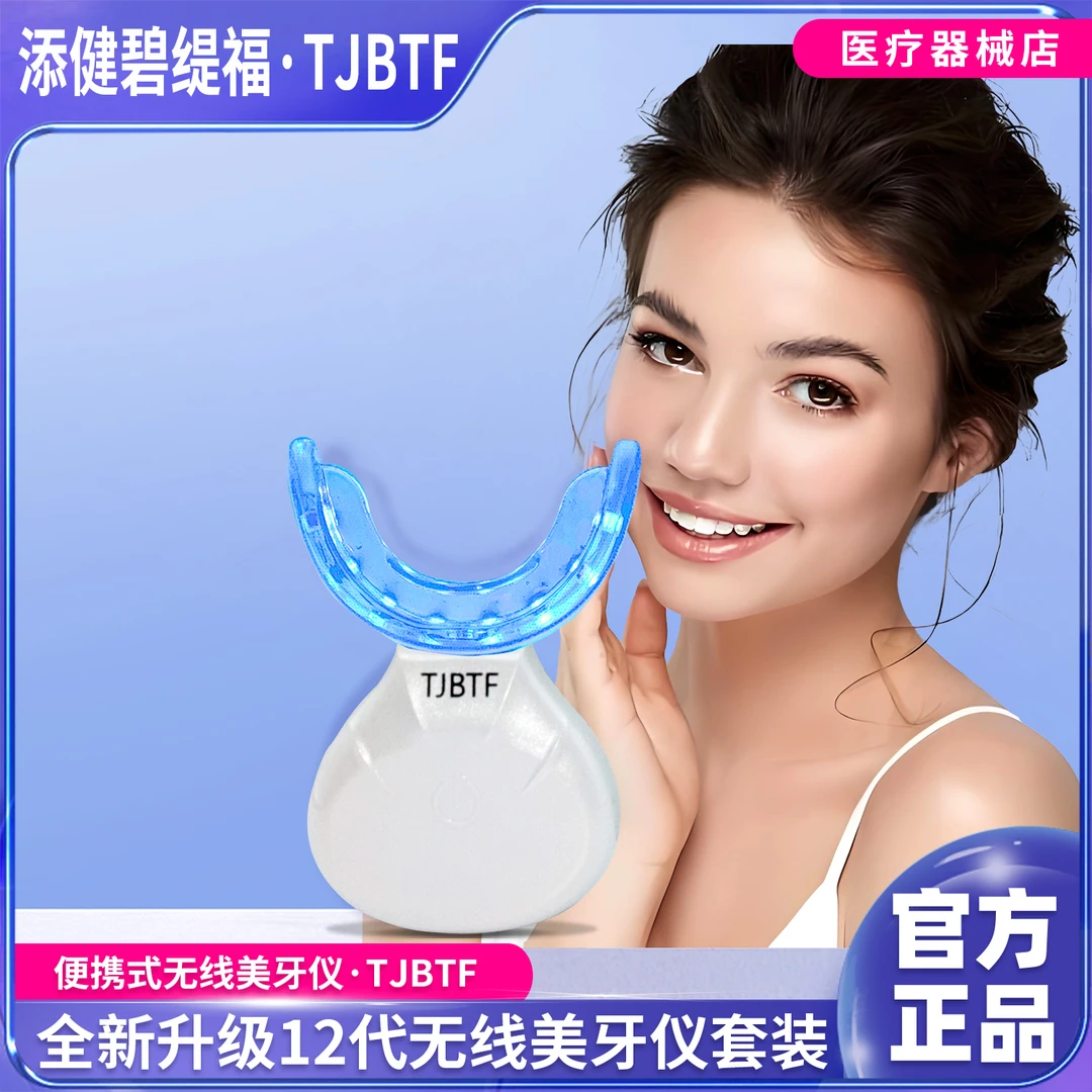 TJBTF添健碧缇福无线美牙仪便携式冷光牙齿美白仪蓝光仪牙齿美白凝胶套装去黄去渍亮白牙齿