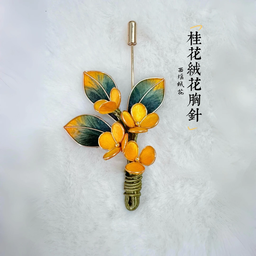 非金属布艺胸针 非遗绒花桂花金色民族风女胸针旗袍胸针送礼胸针