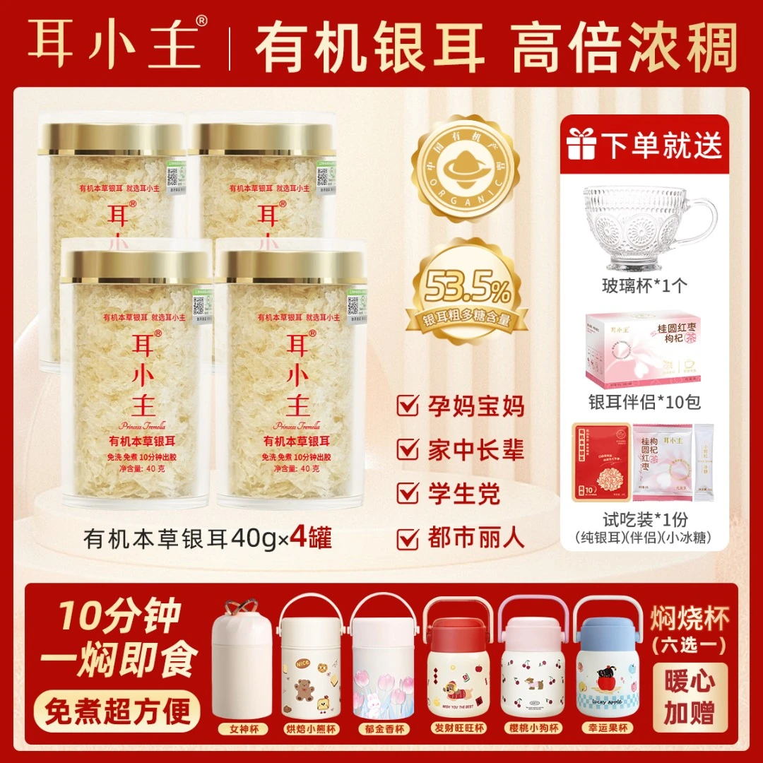 耳小主【送焖烧杯+玻璃杯】10分钟即食|有机本草银耳羹早餐软糯