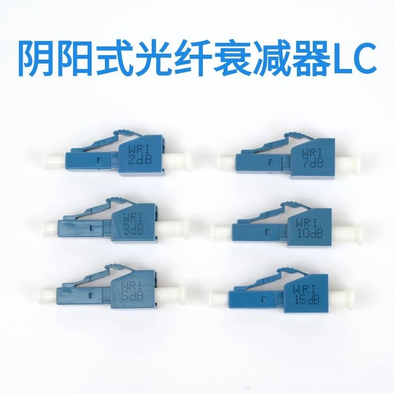LC5DB阴阳式光衰 lc固定光纤衰减器2dB/3dB/7dB/10dB/12dB