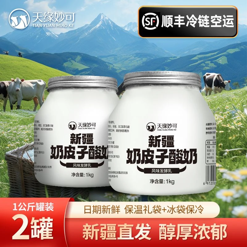 【天缘妙可】新疆奶皮子酸奶1kg*2桶装低温发酵土姥姥牧场空运直发