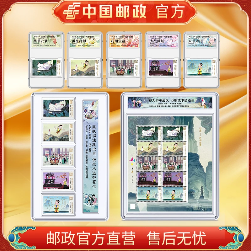 中国邮政官方 天书奇谭套票大版邮票套装