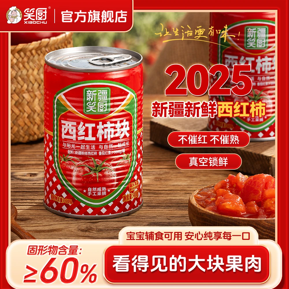 【25年新疆西红柿】新疆番茄西红柿罐头自然成熟西红柿块400g KJJ