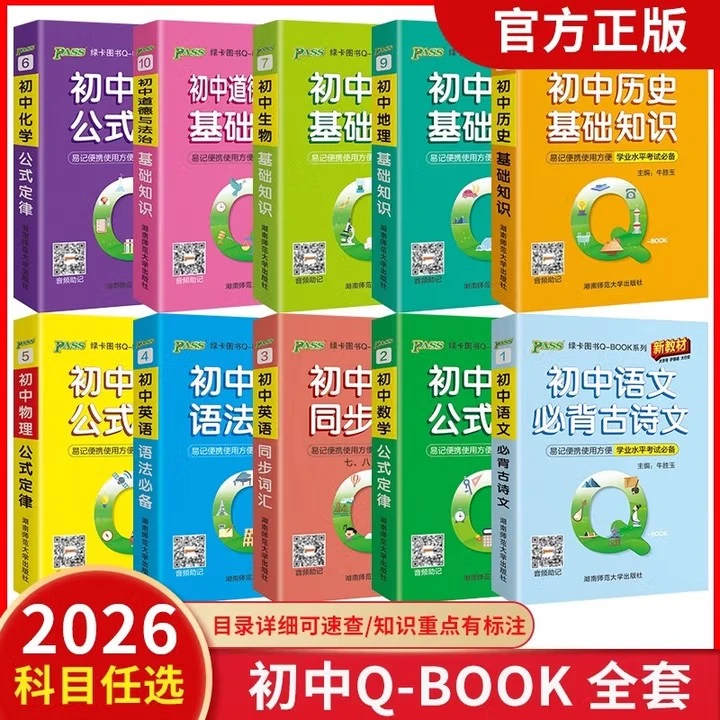 正版【直播专享价】26版新版 绿卡Q-BOOK初中语数英物化生史地政口