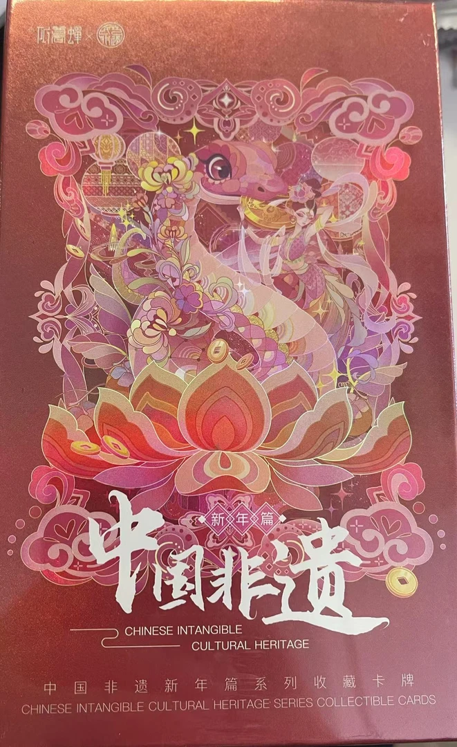 北京非遗民艺研究院联名出品《中国非遗·新年篇》 收藏卡（代拆）