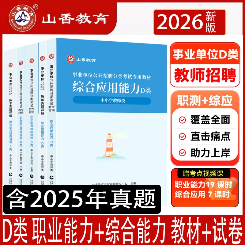 山香2026年事业单位教师d类招聘考试书综合应用能力与职业能力D类