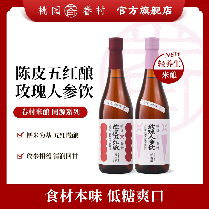 【新品上市】桃园眷村米酿同源系列米酒陈皮五红酿玫瑰人参饮米酒