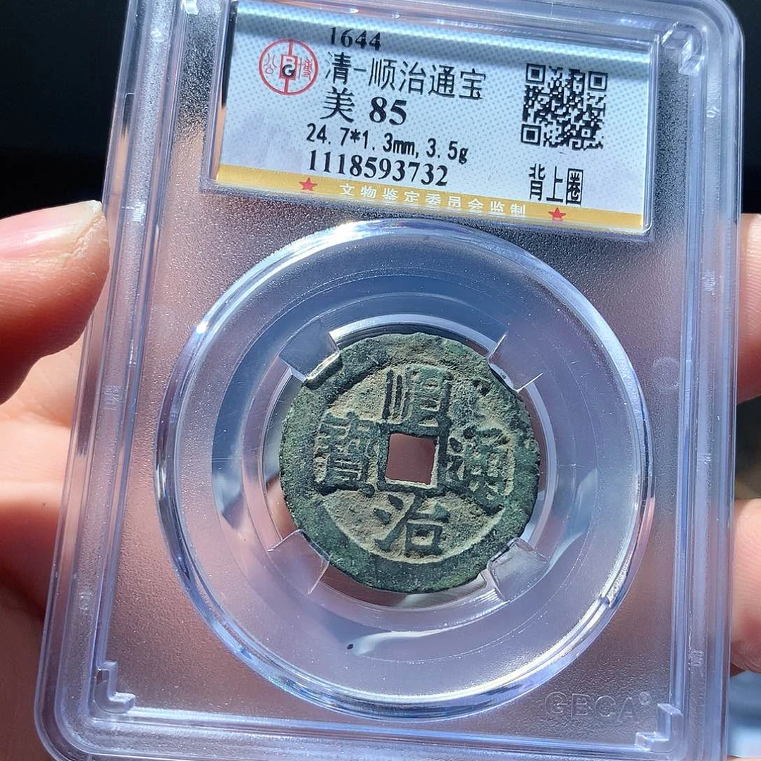 金属QY。顺治通宝85分3732