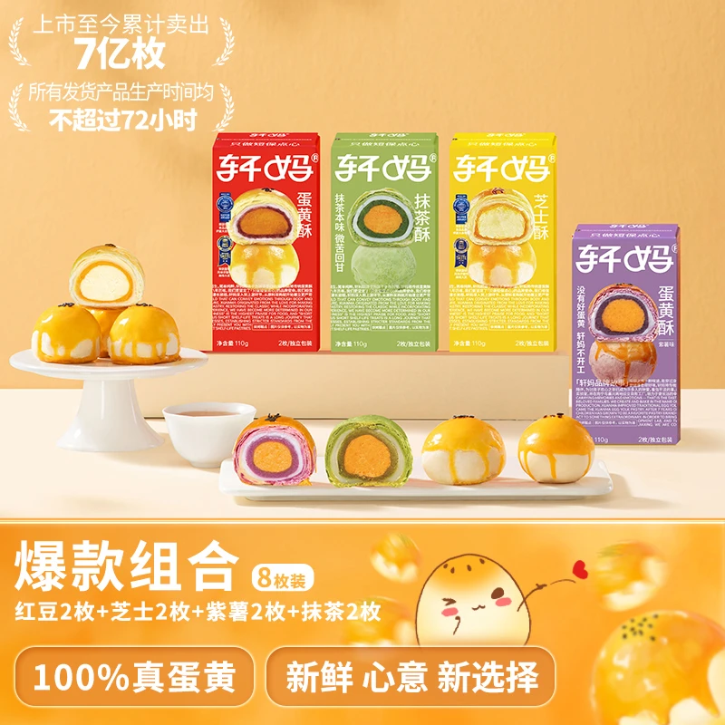 【限定爆款】轩妈短保 蛋黄酥4口味鲜香美味香浓进口糕点零食sc