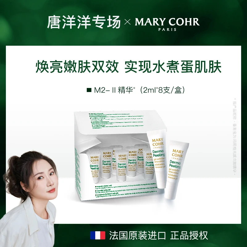 【唐洋洋专属】MARY COHR/玛莉格果酸次抛精华 8*2ml/盒