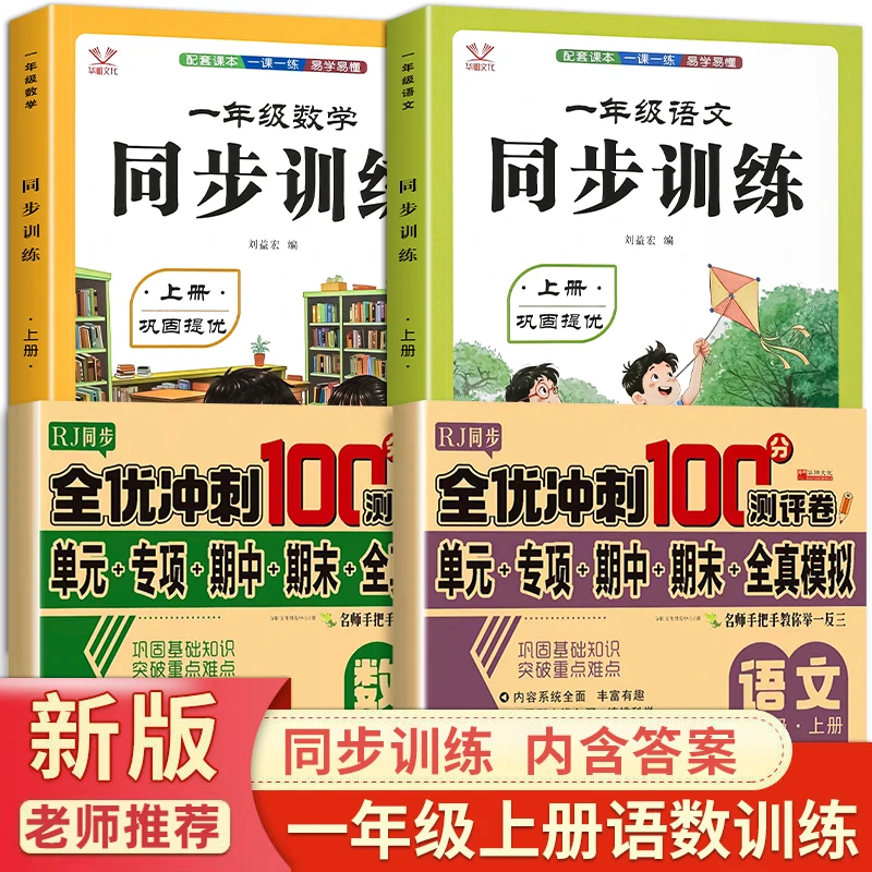 2025新版一年级上册同步训练同步练习册语文数学同步教材RJ人教版