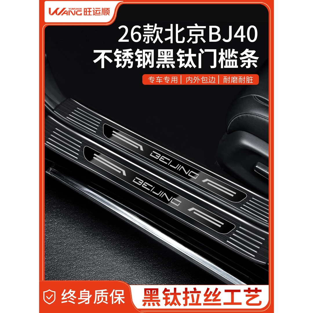 专用26款北京BJ40汽车用品大全增程版改装配件不锈钢门槛条保护贴
