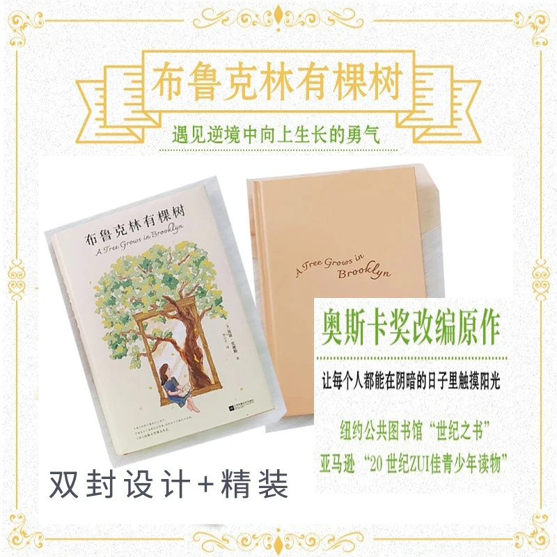 布鲁克林有棵树：遇见逆境中向上生长的勇气