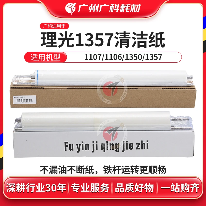 广科适用理光1357清洁纸 1350 1106 1107 906 1100复印机清洁油布