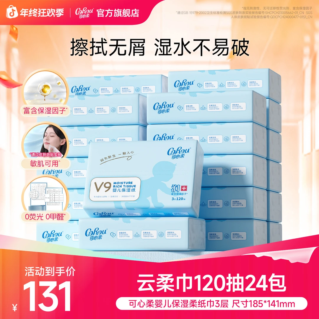 可心柔V9婴儿柔纸巾宝宝专用保湿乳霜纸云柔巾母婴抽纸120抽24包