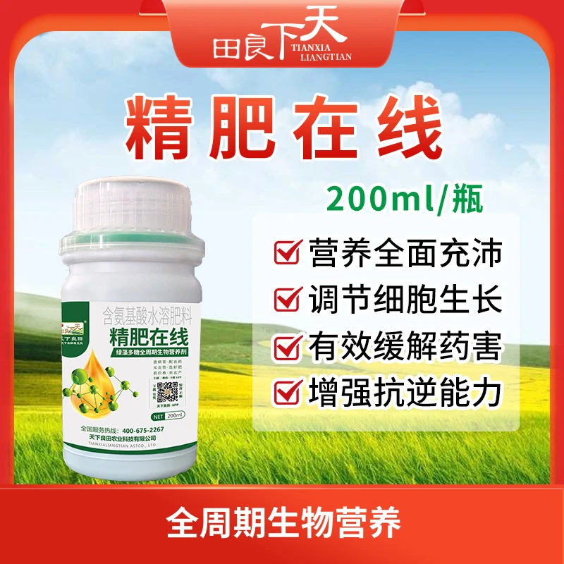 精肥在线 200ml/瓶   全周期 生物营养剂含氨基酸水溶肥料 叶面肥