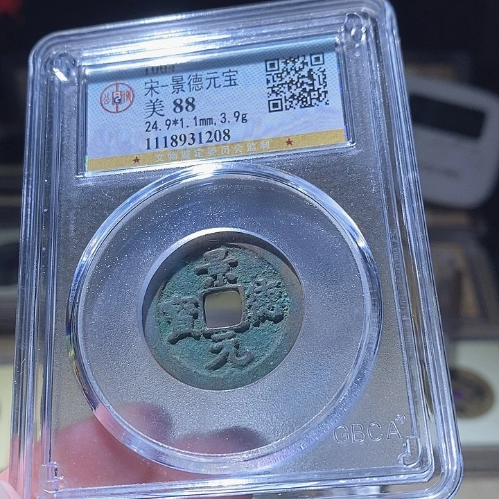 铜L公博评级88分景德元宝