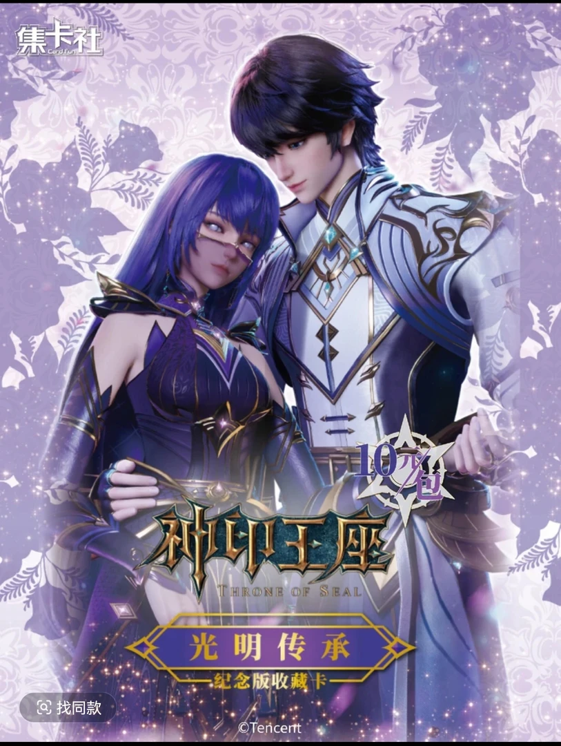card.fun/集卡社【战神加盒】《神印王座》光明传承纪念10元 盲盒代拆