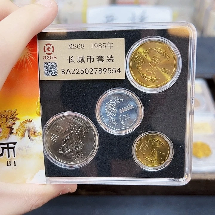 中国人民银行85长城币套装