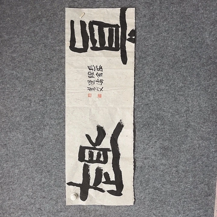 书法杨运涛书法作品