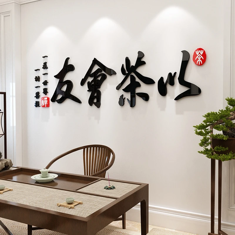 茶室客厅背景墙面装饰挂字画贴纸文化茶叶店楼道馆布置用品新中式